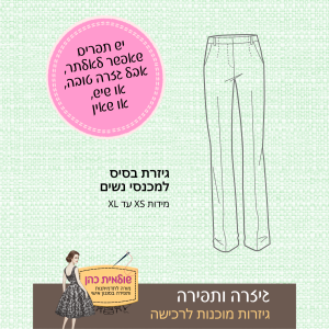 גזרת בסיס למכנסי נשים